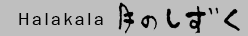Halakala ���̂�����